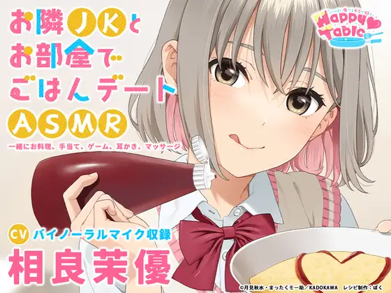 RJ01016499 【手当て・咀嚼音・耳かき・マッサージ】お隣JKとお部屋でごはんデートASMR『Happy Table』【CV:相良茉優】