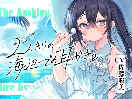 RJ01039848 海姉妹・長女～おっとりお姉さんが波音と共にあなたを癒やすASMR～【CV.佐藤聡美】