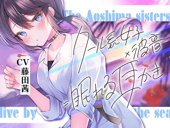 RJ01067811 【繁体中文版】海姉妹・次女 ～普段はクールなお姉さんと波音や汽笛を聴きながらのんびりASMR～【CV.藤田茜】