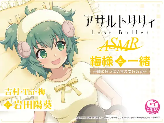 RJ01040400 【すりすり・耳かき・添い寝】『アサルトリリィ Last Bullet』ASMR 梅様と一緒～梅にいっぱい甘えていいゾ～【CV:岩田陽葵】