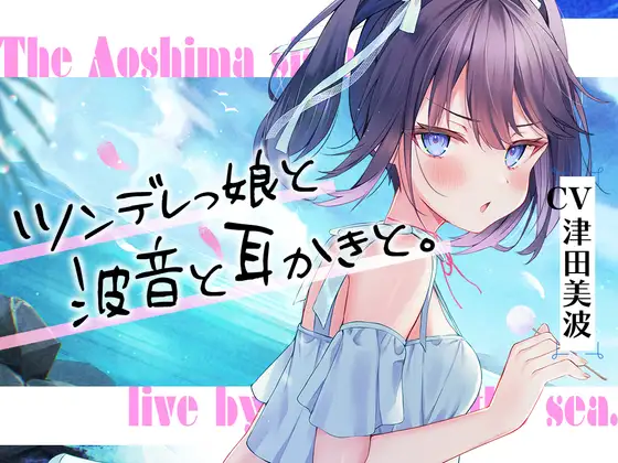 RJ01048160 海姉妹・三女 ちょっと素直じゃないツンデレっ娘が波音と共にあなたを癒やすASMR【CV.津田美波】