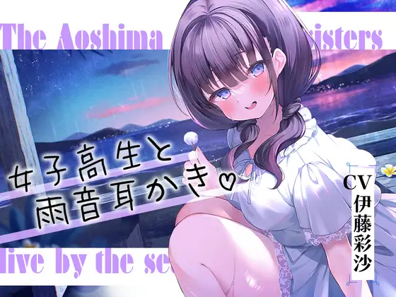 RJ01065860 【简体中文版】海姐妹・四女儿 与有点喜欢恶作剧的女高中生一起听著雨声悠闲度日ASMR【CV.伊藤彩沙】