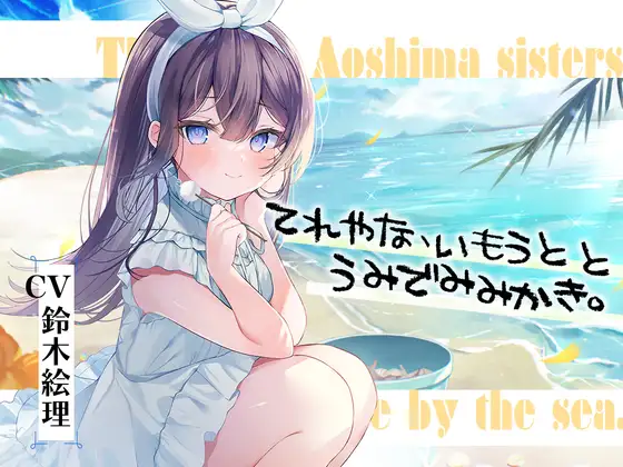 RJ01066649 【繁体中文版】海姉妹・五女 ちょっと照れ屋で一生懸命な妹系女子と海辺でゆったりASMR【CV.鈴木絵理】