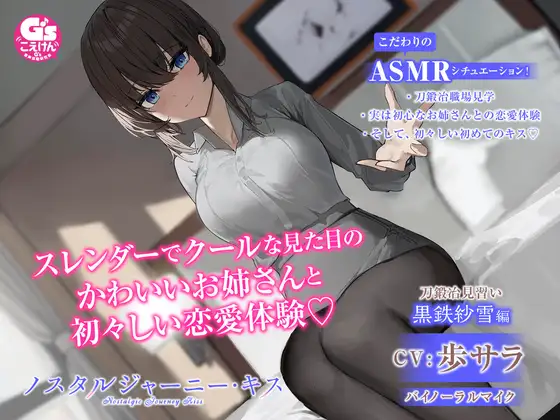 RJ01071092 【大人のキスASMR】ノスタルジャーニー・キス 刀鍛冶見習い 黒鉄紗雪編【CV:歩サラ】