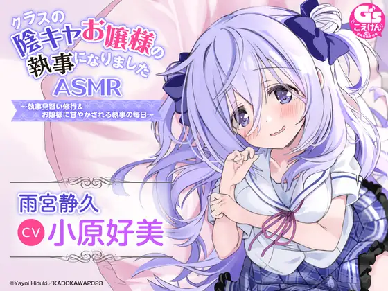RJ01075442 【水着でシャンプー・耳かき・添い寝】『クラスの陰キャお嬢様の執事になりました』ASMR ～執事見習い修行&お嬢様に甘やかされる執事の毎日～