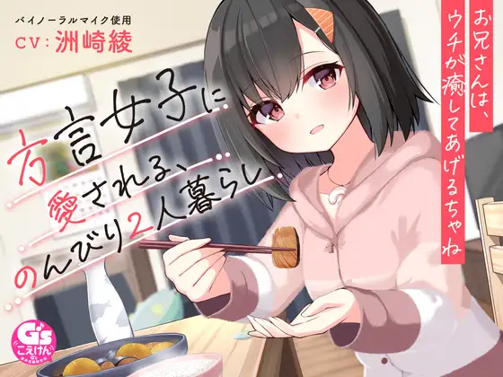 RJ01076186 【お休み前の甘々ボイス】方言女子に愛される、のんびり2人暮らし～お兄さんは、ウチが癒してあげるちゃね～【CV:洲崎綾】