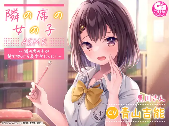 RJ01091460 【相合傘・囁き・優しく看病】『隣の席の女の子』ASMR～隣の席の子が髪を切ったら美少女だった!～【CV:青山吉能】