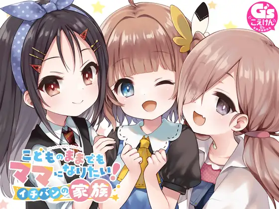 RJ01113611 こどものままでもママになりたい! イチバンの家族