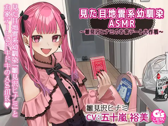 RJ01116612 【宅飲み・トランプ・罰ゲーム・お泊り・添い寝】見た目地雷系幼馴染ASMR～雛見沢ヒナミのお家デート大作戦～