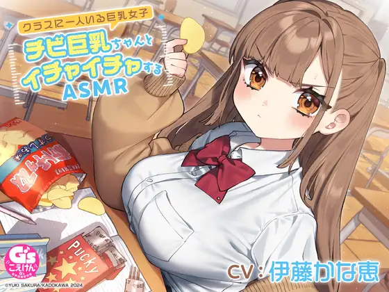 RJ01142076 【CV:伊藤かな恵】クラスに一人いる巨乳女子 チビ巨乳ちゃんとイチャイチャするASMR【咀嚼・相合傘・お風呂・耳かき】