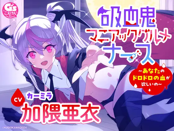 RJ01194083 【CV加隈亜衣】『吸血鬼マニアックグルメナース』ASMR～あなたのドロドロの血が欲しいの～」【吸血/お風呂でシャンプー/あやしながら添い寝/耳かき/おかゆをフーフー】