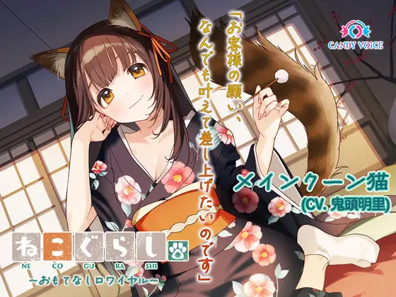 RJ01221431 【ASMR・耳かき・オイルマッサージ】ねこぐらし。第壱回おもてなしロワイヤル ～メインクーン猫編～【CV:鬼頭明里】
