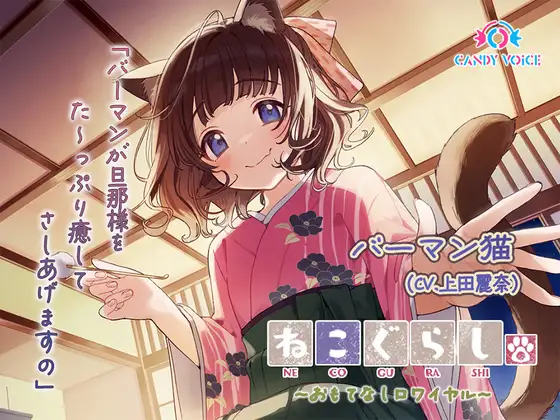 RJ01303334 【ASMR・耳かき・オイルマッサージ】ねこぐらし。第壱回おもてなしロワイヤル ～バーマン編～【CV:上田麗奈】