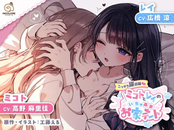 RJ01304320 【百合カップルASMR】こっそり猫目線 ミコトとレイのいちゃあまお家デート【CV:高野麻里佳&広橋涼】