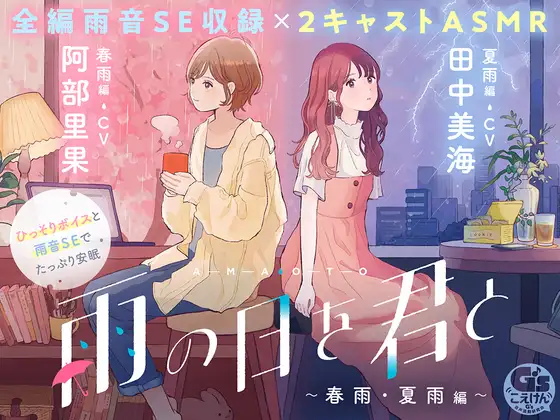 RJ01304375 【日文版】【CV:阿部里果/田中美海】和你在下雨天 〜春雨・夏雨篇〜 【安眠・雨声・轻声细语・梦话】