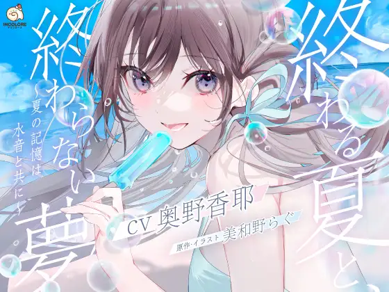 RJ01307817 【CV:奥野香耶】終わる夏と、終わらない夢 ～夏の記憶は水音と共に～【雨・川・氷・海・花火・コーヒー】