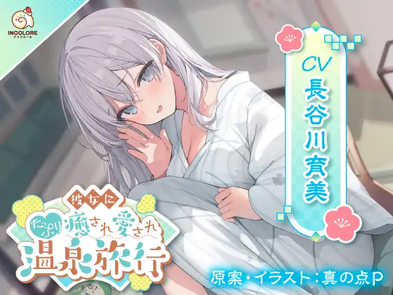 RJ01311555 【CV:長谷川育美】彼女にたっぷり癒され愛され温泉旅行〜好きすぎるこの気持ち伝わってる?〜