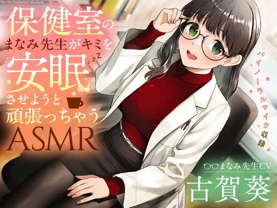 RJ01315665 【睡眠導入/添い寝】保健室のまなみ先生がキミを安眠させようと頑張っちゃうASMR【CV:古賀葵】