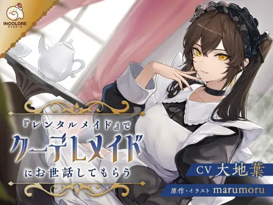 RJ01341822 【CV:大地葉】『レンタルメイド』でクーデレメイドにお世話してもらう【耳かき・マッサージ・膝枕・添い寝】