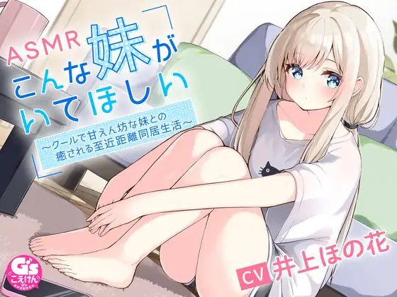 RJ01344093 こんな妹がいてほしい ～クールで甘えん坊の妹との癒される近距離同居生活～ #ASMR #バイノーラル 【声優 #井上ほの花】