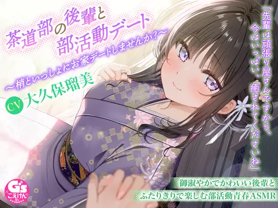 RJ01349899 【甘々デートASMR/茶道・耳かき・寝息】茶道部の後輩と部活動デート~梢といっしょにお家デートしませんか?~【CV:大久保瑠美】
