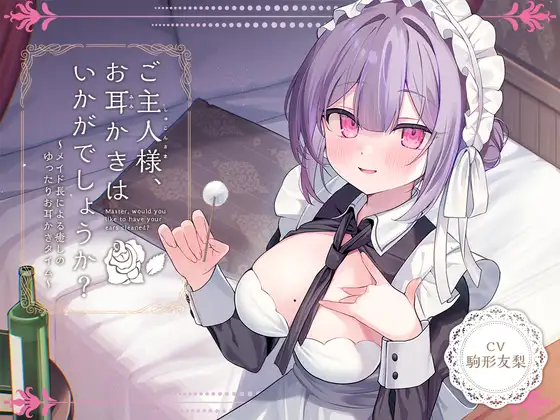 RJ01377072 【简体中文版】【女仆ASMR】治愈女仆『主人，要不要帮您掏耳呢？』～女仆长所带来的令人治愈的悠闲掏耳时光～【CV.驹形友梨】