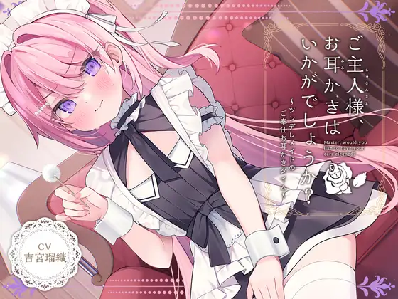 RJ01381718 【简体中文版】【女仆ASMR】治愈女仆『主人，要不要帮您掏耳呢？』～傲娇女仆的掏耳侍奉时间～【CV.吉宮瑠織】