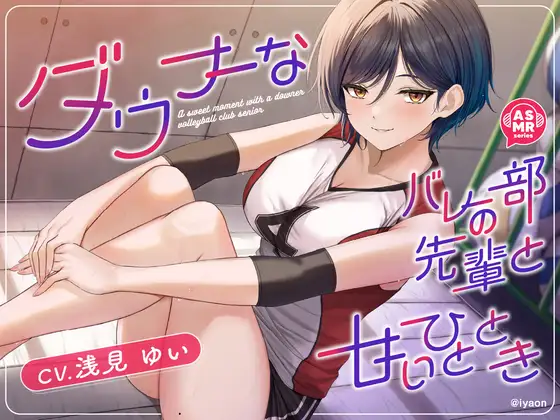 RJ01381235 【CV浅見ゆい】ダウナーなバレー部の先輩と甘いひととき