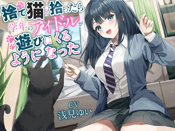 RJ01384497 【全年齢向け】捨て猫を拾ったら学年のアイドルが遊びにくるようになった【バイノーラル】
