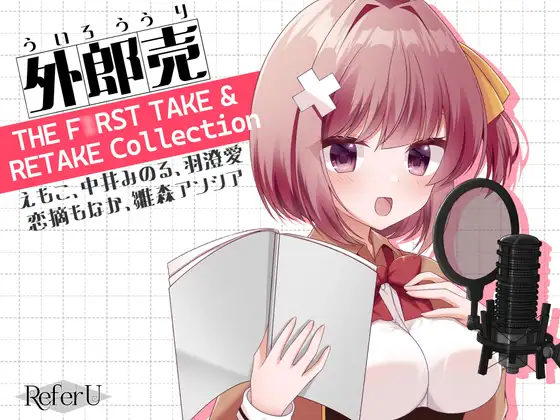 RJ01390222 外郎売 THE F○RST TAKE & RETAKE Collection【えもこ・中井みのる・羽澄愛・恋摘もなか・雛森アンシア】