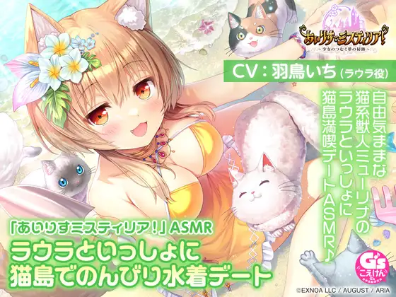 RJ01396890 【サンドマッサージ/耳かき/添い寝】「あいりすミスティリア！」ASMR ラウラといっしょに猫島でのんびり水着デート【CV:羽鳥いち】