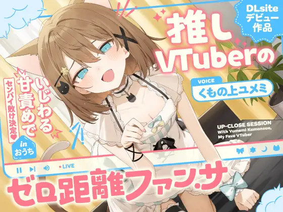 RJ01396904 推しVtuberのゼロ距離ファンサ～いじわる甘責めでセンパイ敗け決定♡ inおうち～
