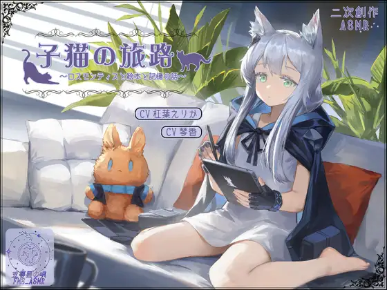 RJ01420480 【二次创作ASMR】小猫的旅途~迷迭香与绘本与记忆~