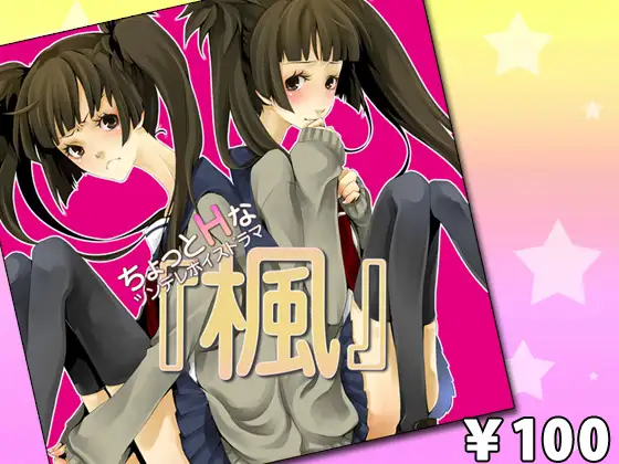 RJ055333 ちょっとHなツンデレ妹ボイスドラマ「楓」