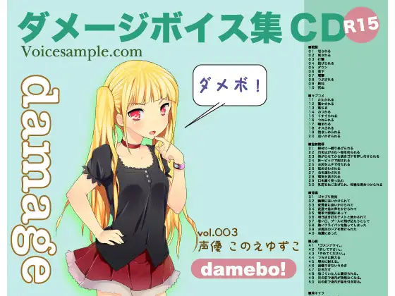 RJ085229 damebo!ダメージボイス素材集003このえゆずこ編