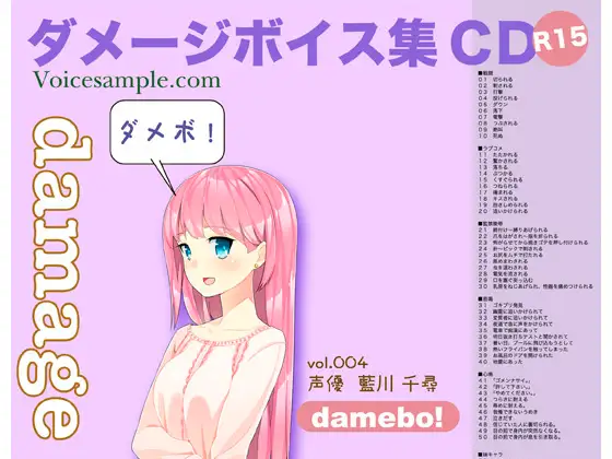 RJ087308 damebo!ダメージボイス素材集004藍川千尋編