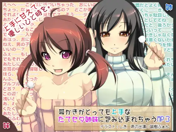 RJ132116 耳かきがとっても上手なたてセタ姉妹に包み込まれちゃうMP3