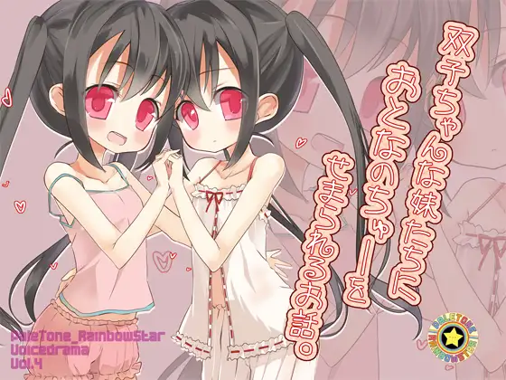 RJ142800 双子ちゃんな妹たちにおとなのちゅーをせまられるお話。