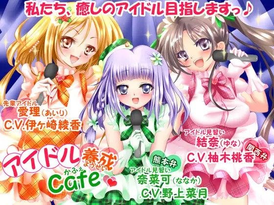 RJ144987 アイドル養成Cafe～癒しのアイドル目指しますっ～【ライブ曲付!!】