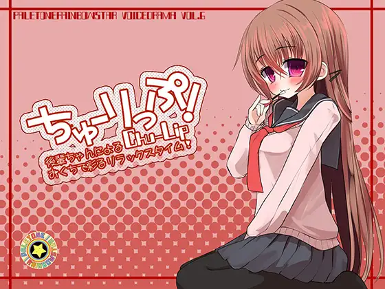 RJ146970 ちゅーりっぷ 後輩ちゃんによる、おくちで彩るリラックスタイム!