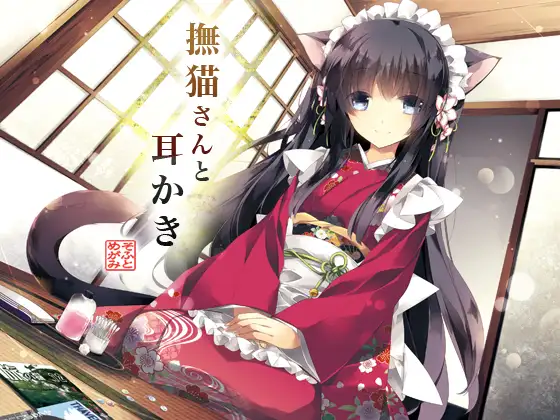 RJ147005 撫猫さんと耳かき