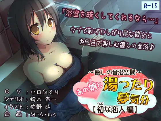 RJ149651 あの娘と湯ったり夢気分【初な恋人 編】(R-15版)