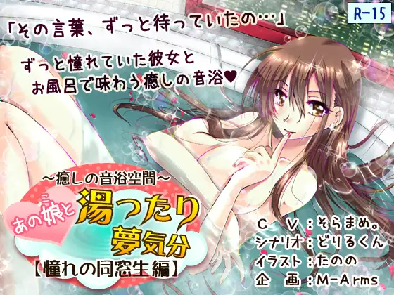 RJ149692 あの娘と湯ったり夢気分【憧れの同窓生 編】(R-15版)