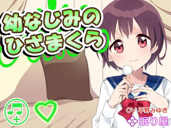 RJ151260 【耳かき】幼なじみのひざまくら【添い寝】