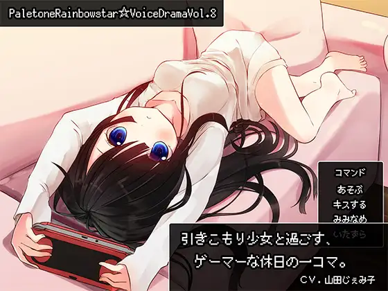 RJ151535 引きこもり少女と過ごす、ゲーマーな休日の一コマ。