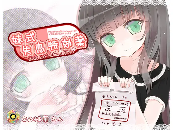 RJ153009 妹式失恋特効薬