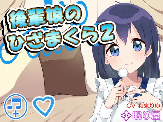 RJ153013 【耳かき】後輩娘のひざまくら2【添い寝】