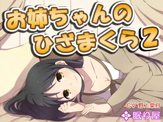 RJ153117 【耳かき】お姉ちゃんのひざまくら2【添い寝】