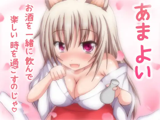 RJ153627 あまよい～ご主人様に甘えるけもみみ少女～