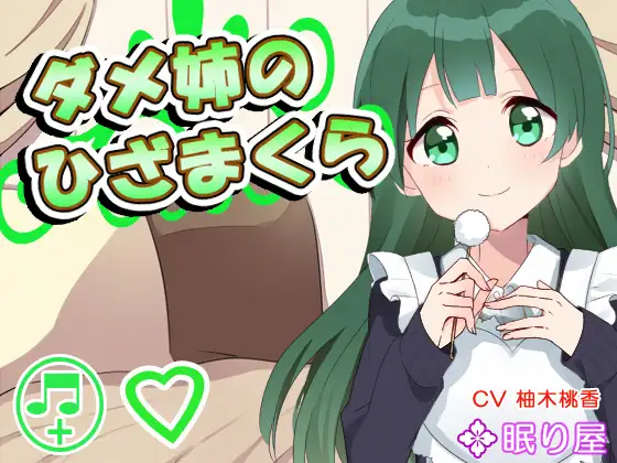 RJ153845 【耳かき】ダメ姉のひざまくら【添い寝】